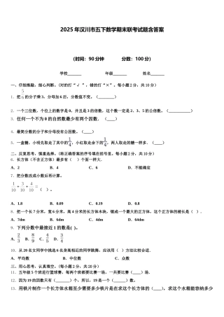 2025年汉川市五下数学期末联考试题含答案