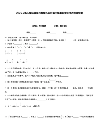 2025-2026学年襄樊市数学五年级第二学期期末统考试题含答案