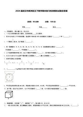 2026届武汉市新洲区五下数学期末复习检测模拟试题含答案