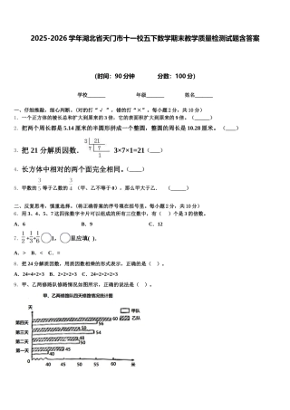 2025-2026学年湖北省天门市十一校五下数学期末教学质量检测试题含答案