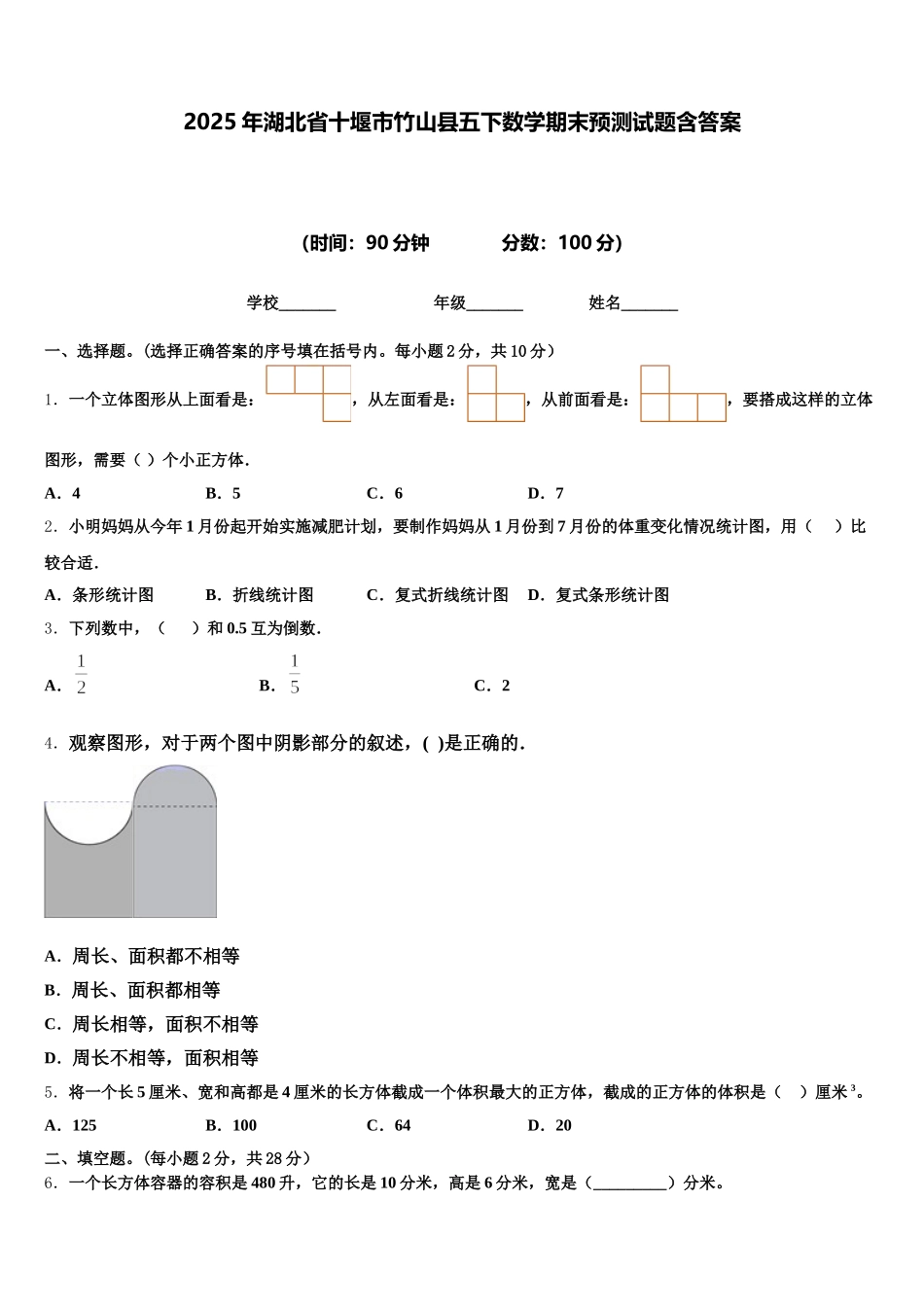 2025年湖北省十堰市竹山县五下数学期末预测试题含答案_第1页