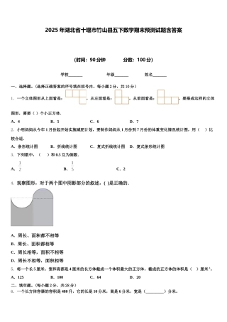 2025年湖北省十堰市竹山县五下数学期末预测试题含答案