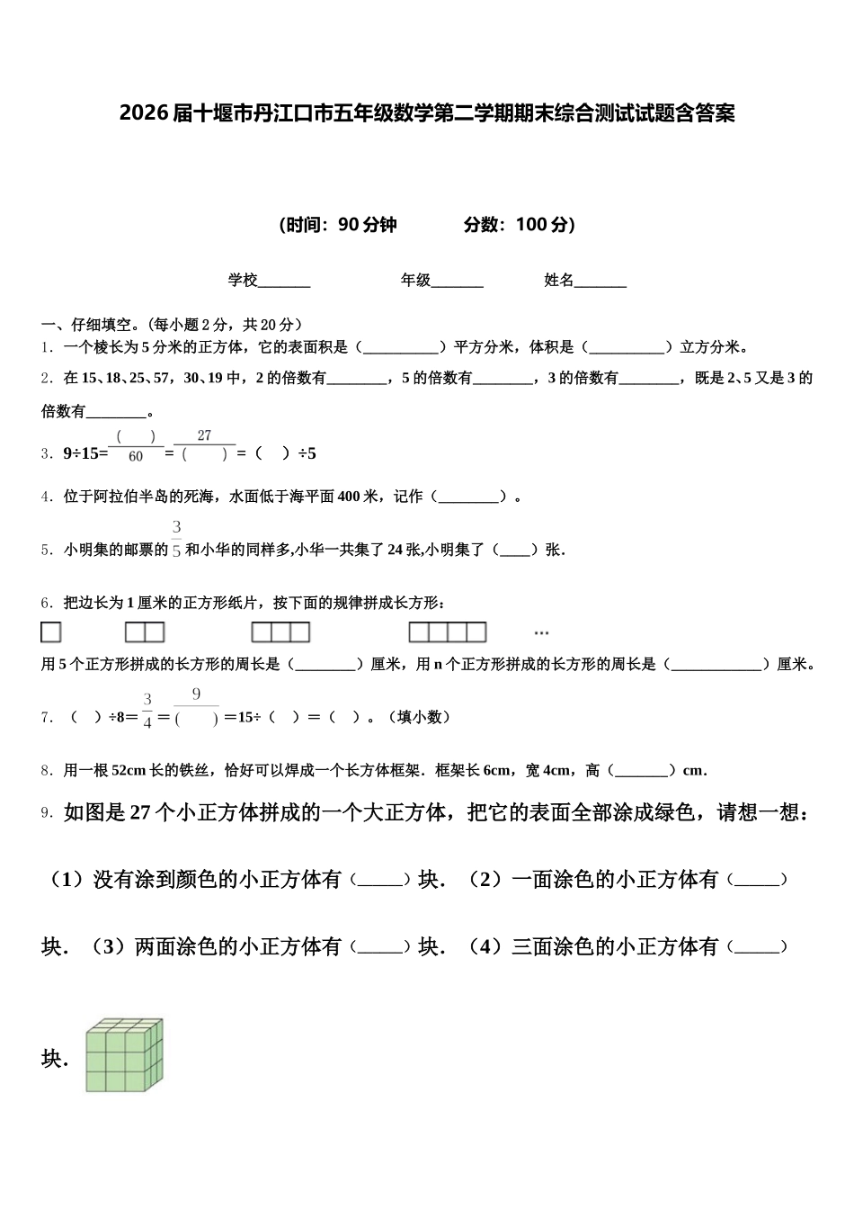 2026届十堰市丹江口市五年级数学第二学期期末综合测试试题含答案_第1页