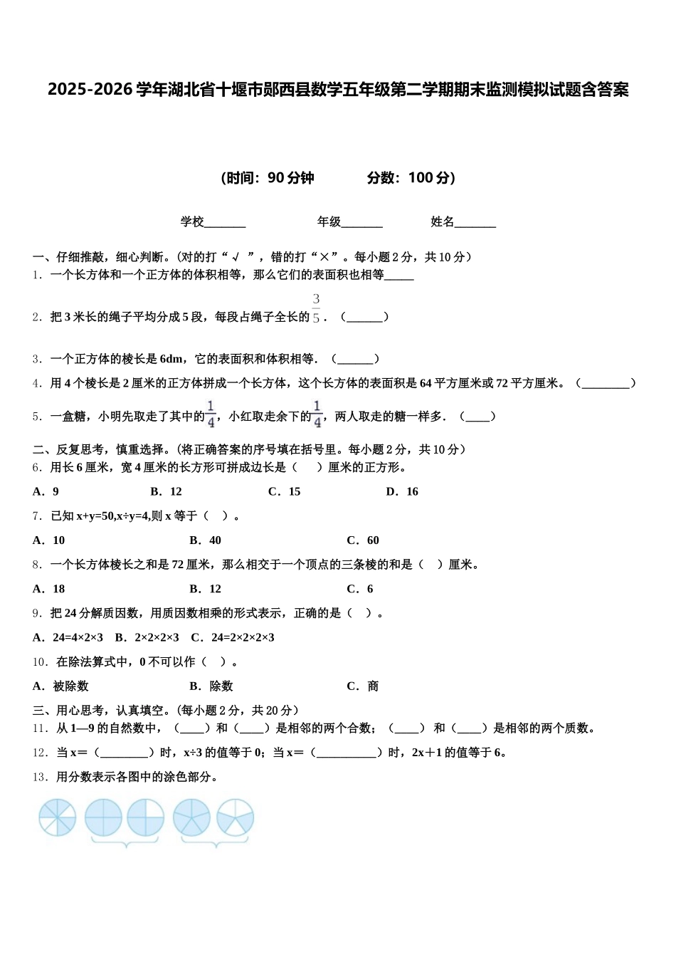 2025-2026学年湖北省十堰市郧西县数学五年级第二学期期末监测模拟试题含答案_第1页