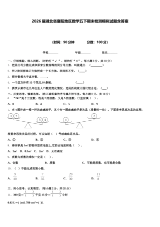 2026届湖北省襄阳地区数学五下期末检测模拟试题含答案