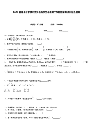 2026届湖北省孝感市云梦县数学五年级第二学期期末考试试题含答案