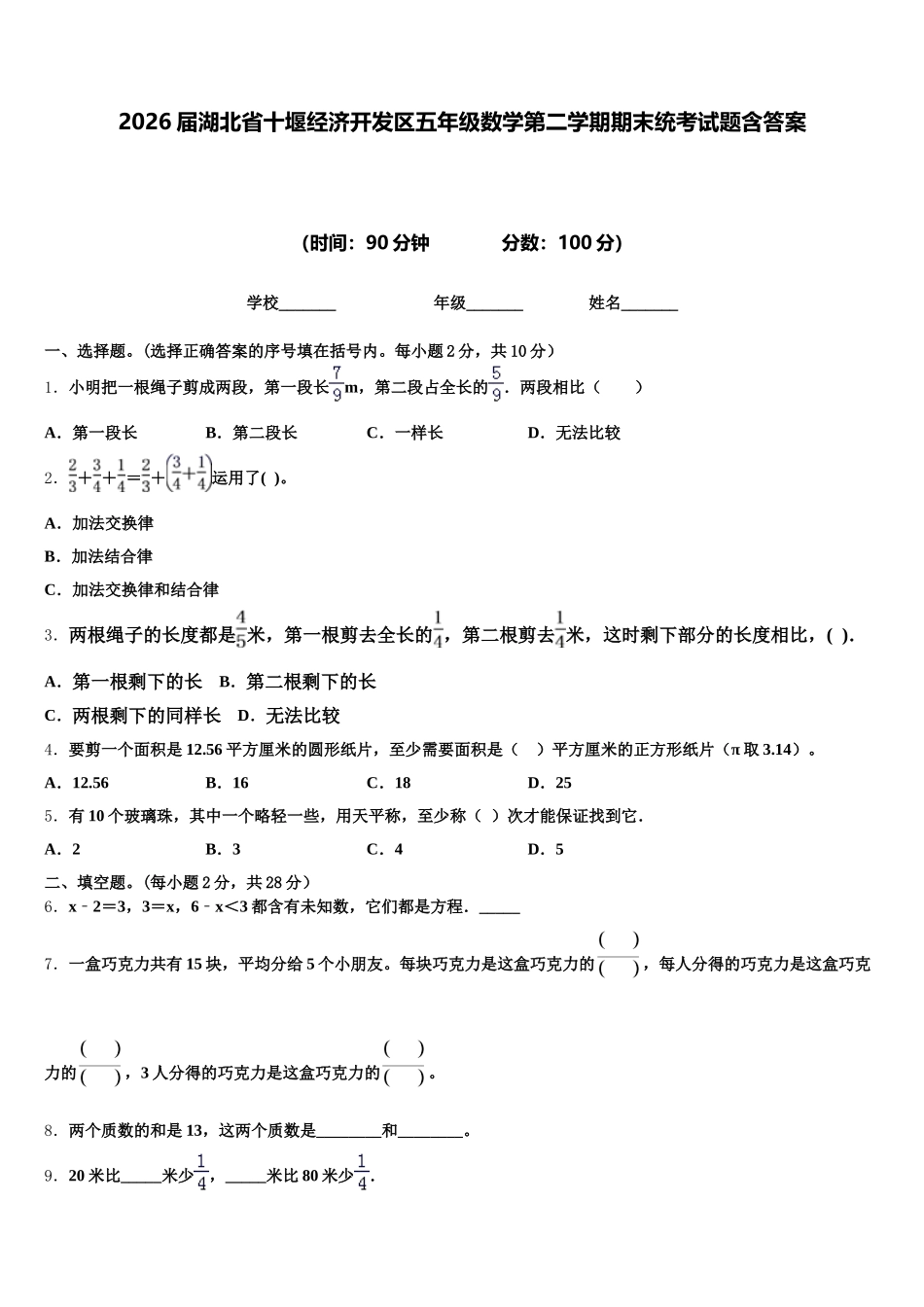 2026届湖北省十堰经济开发区五年级数学第二学期期末统考试题含答案_第1页