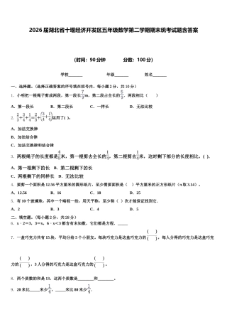 2026届湖北省十堰经济开发区五年级数学第二学期期末统考试题含答案