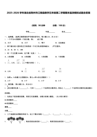 2025-2026学年湖北省荆州市江陵县数学五年级第二学期期末监测模拟试题含答案