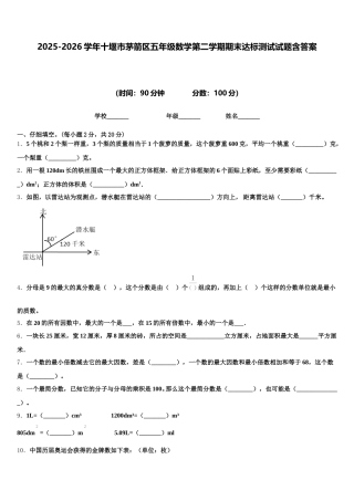2025-2026学年十堰市茅箭区五年级数学第二学期期末达标测试试题含答案