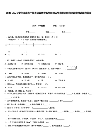 2025-2026学年湖北省十堰市房县数学五年级第二学期期末综合测试模拟试题含答案
