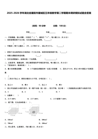 2025-2026学年湖北省襄阳市襄城区五年级数学第二学期期末调研模拟试题含答案