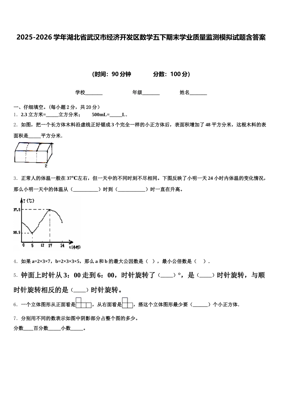2025-2026学年湖北省武汉市经济开发区数学五下期末学业质量监测模拟试题含答案_第1页
