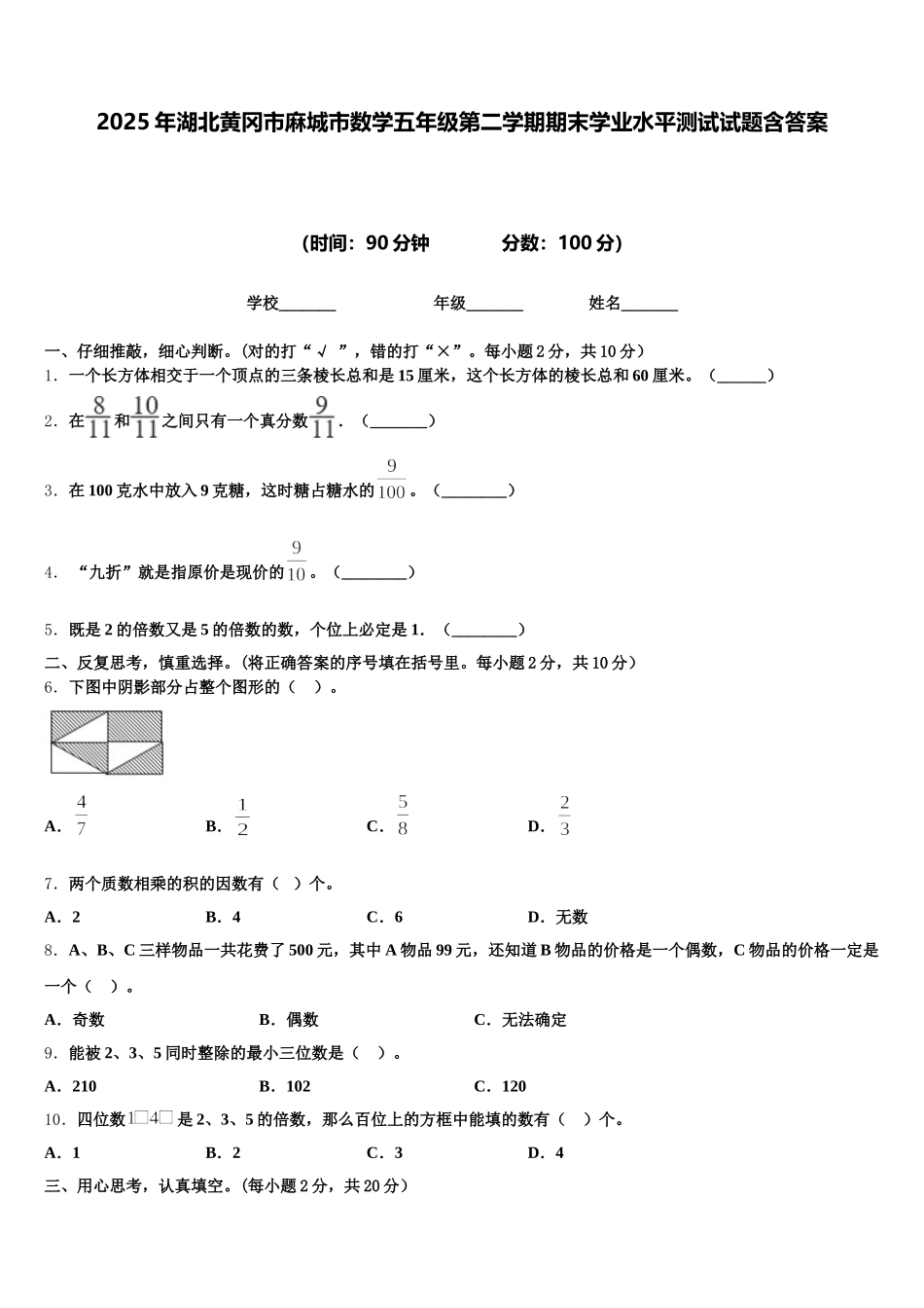 2025年湖北黄冈市麻城市数学五年级第二学期期末学业水平测试试题含答案_第1页
