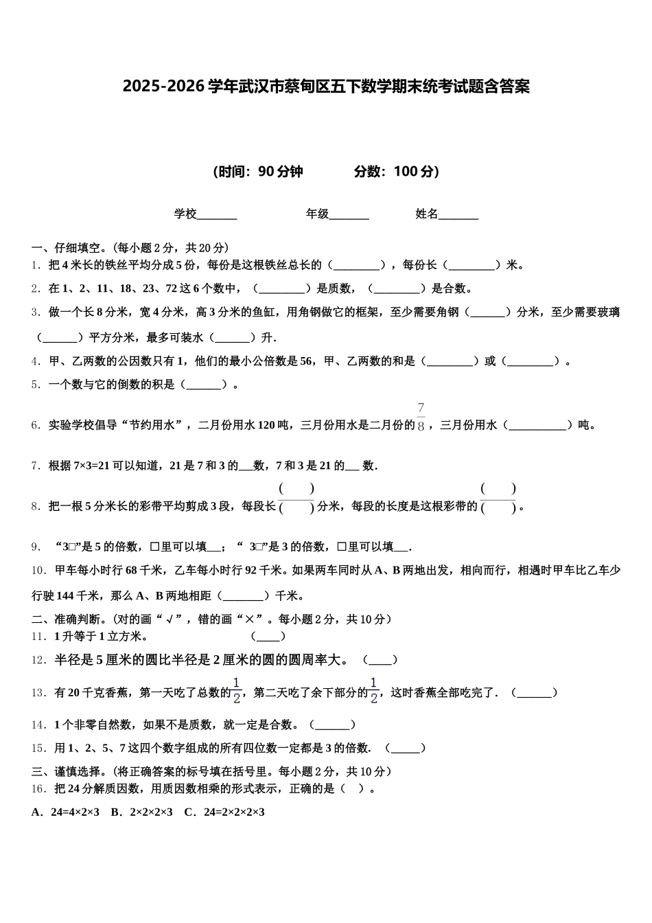 2025-2026学年武汉市蔡甸区五下数学期末统考试题含答案_第1页