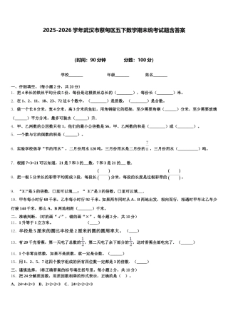 2025-2026学年武汉市蔡甸区五下数学期末统考试题含答案