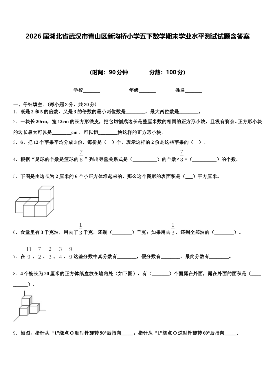 2026届湖北省武汉市青山区新沟桥小学五下数学期末学业水平测试试题含答案_第1页