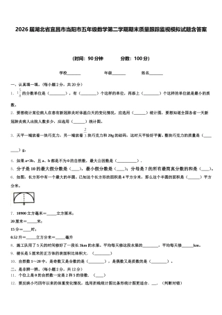 2026届湖北省宜昌市当阳市五年级数学第二学期期末质量跟踪监视模拟试题含答案