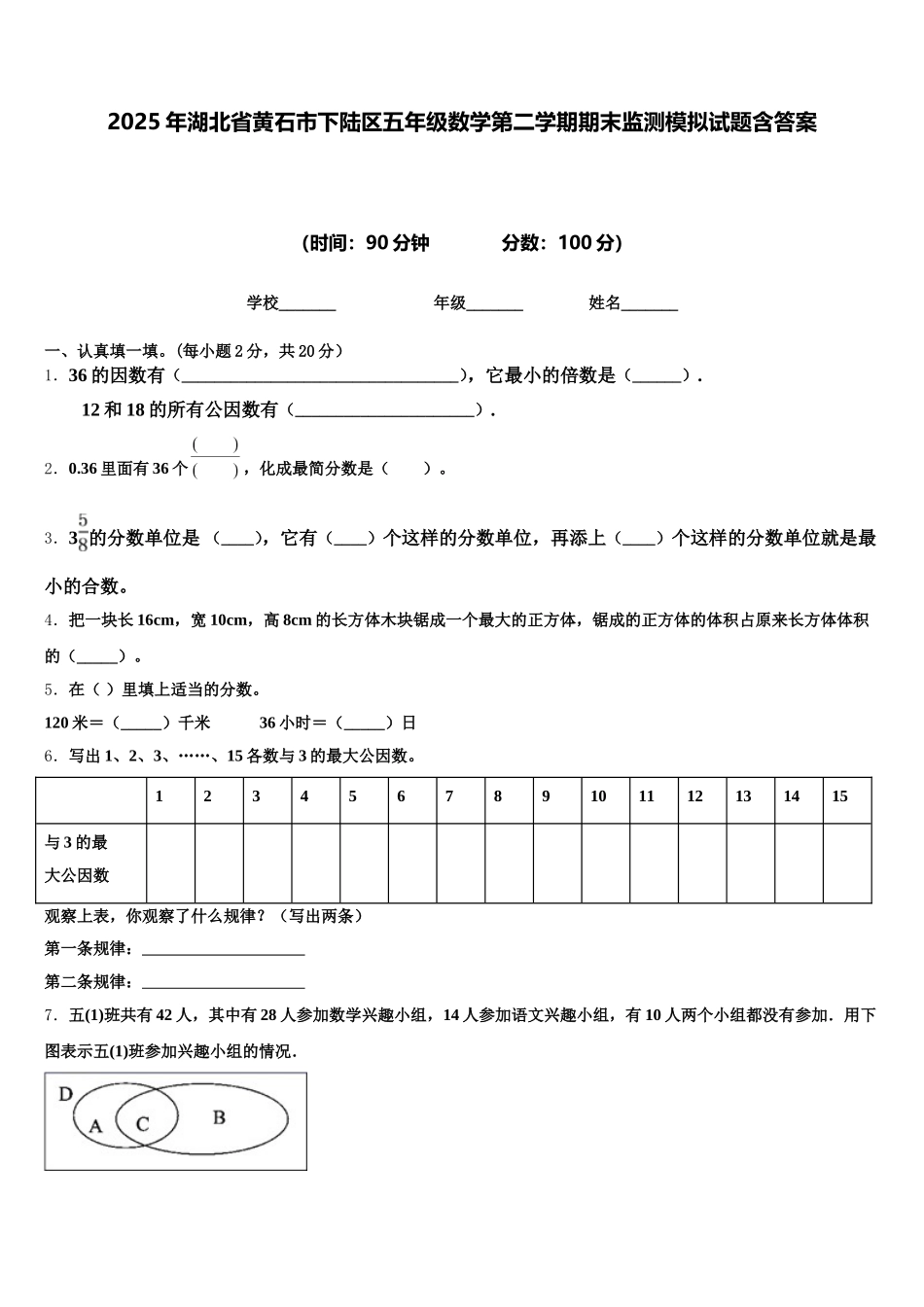 2025年湖北省黄石市下陆区五年级数学第二学期期末监测模拟试题含答案_第1页