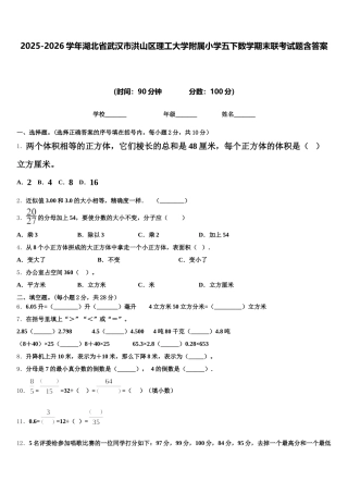 2025-2026学年湖北省武汉市洪山区理工大学附属小学五下数学期末联考试题含答案