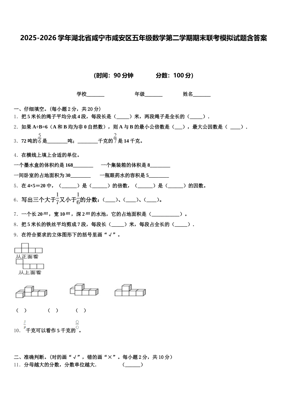 2025-2026学年湖北省咸宁市咸安区五年级数学第二学期期末联考模拟试题含答案_第1页