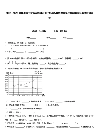 2025-2026学年恩施土家族苗族自治州巴东县五年级数学第二学期期末经典试题含答案