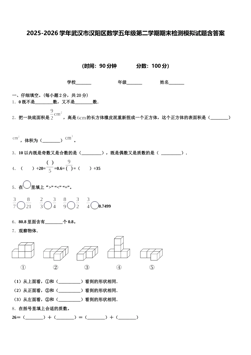 2025-2026学年武汉市汉阳区数学五年级第二学期期末检测模拟试题含答案_第1页