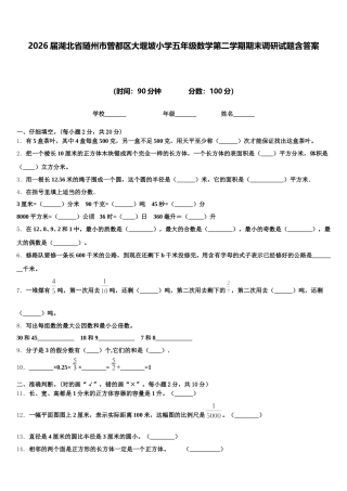 2026届湖北省随州市曾都区大堰坡小学五年级数学第二学期期末调研试题含答案