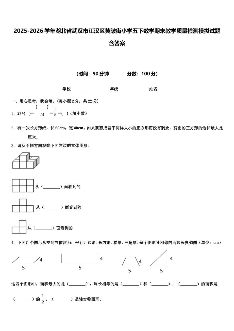 2025-2026学年湖北省武汉市江汉区黄陂街小学五下数学期末教学质量检测模拟试题含答案_第1页