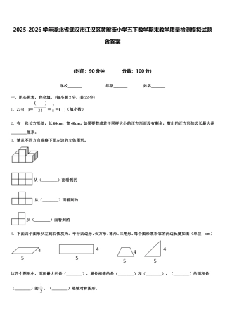 2025-2026学年湖北省武汉市江汉区黄陂街小学五下数学期末教学质量检测模拟试题含答案