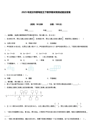2025年武汉市蔡甸区五下数学期末预测试题含答案