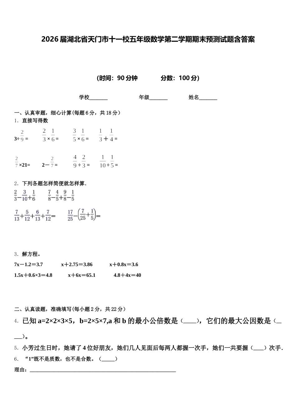 2026届湖北省天门市十一校五年级数学第二学期期末预测试题含答案_第1页