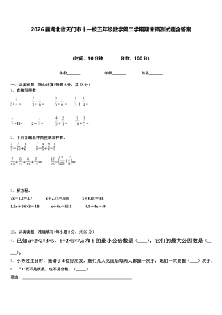 2026届湖北省天门市十一校五年级数学第二学期期末预测试题含答案