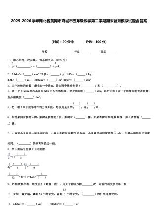 2025-2026学年湖北省黄冈市麻城市五年级数学第二学期期末监测模拟试题含答案