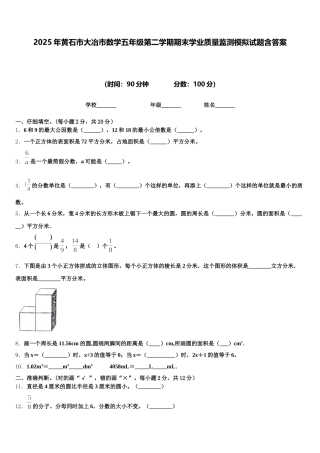 2025年黄石市大冶市数学五年级第二学期期末学业质量监测模拟试题含答案
