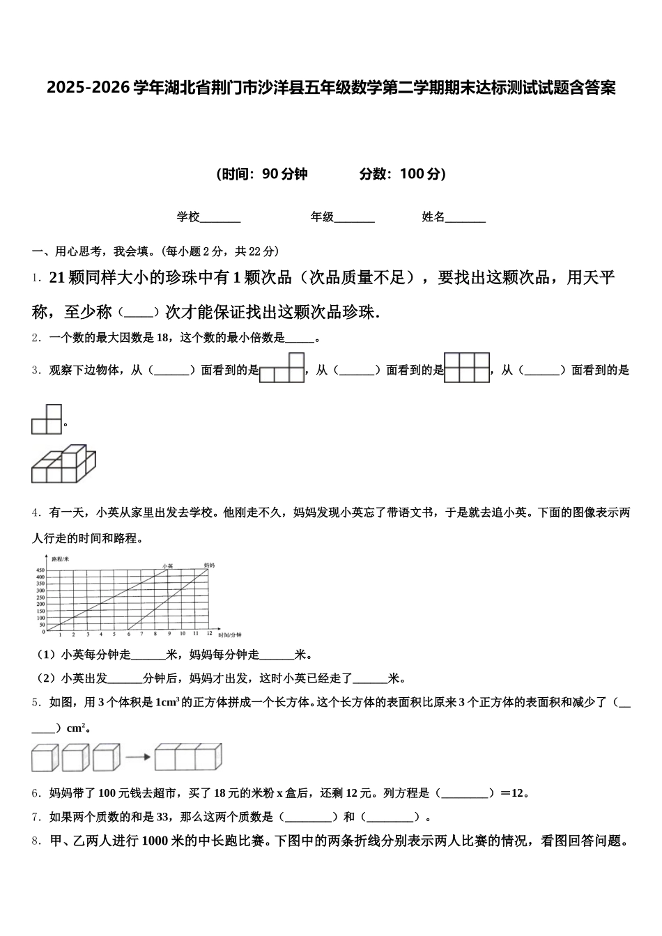 2025-2026学年湖北省荆门市沙洋县五年级数学第二学期期末达标测试试题含答案_第1页