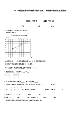 2026届黄石市铁山区数学五年级第二学期期末监测试题含答案