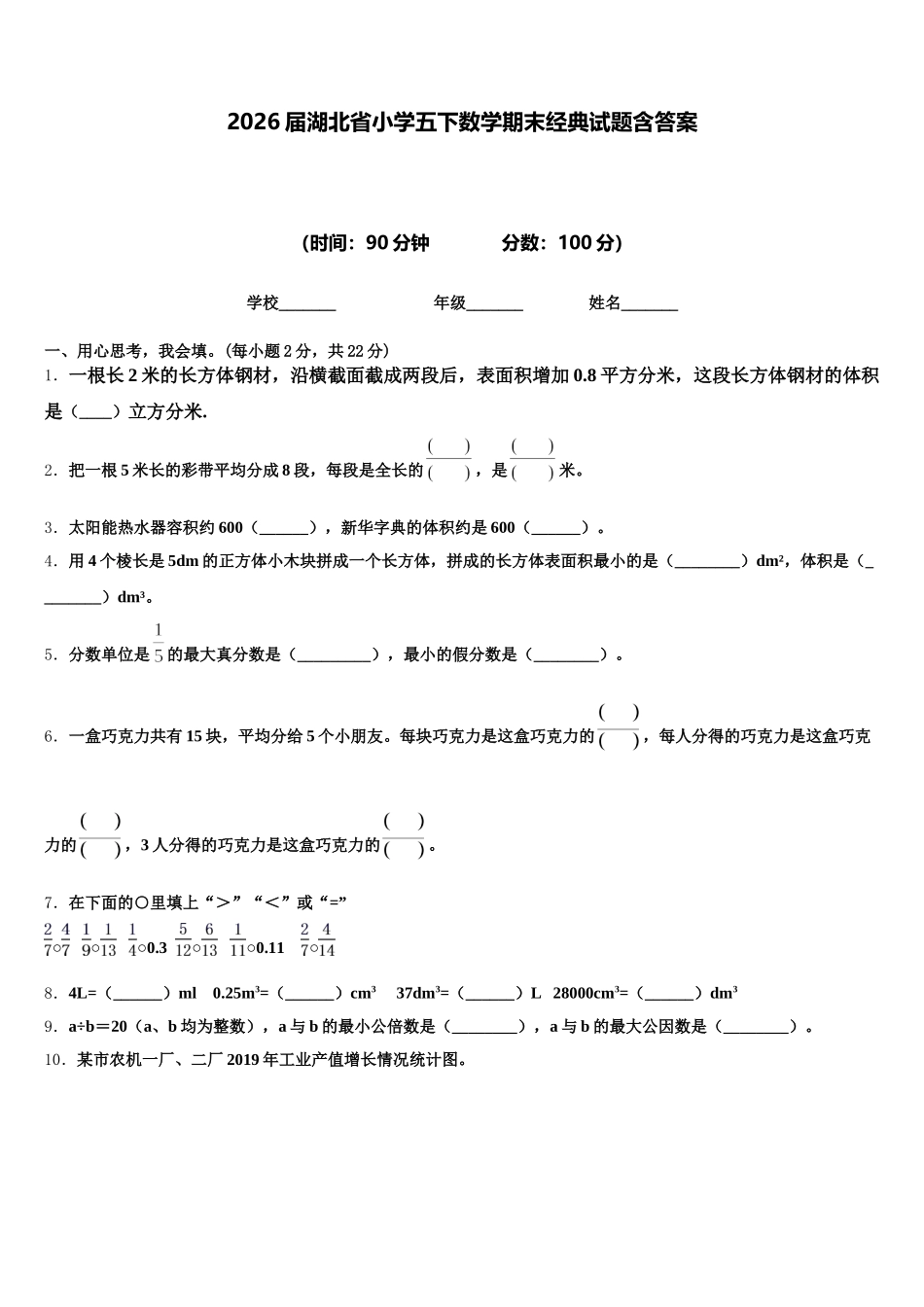2026届湖北省小学五下数学期末经典试题含答案_第1页