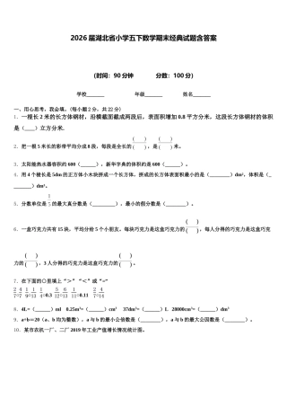 2026届湖北省小学五下数学期末经典试题含答案
