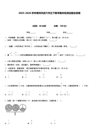 2025-2026学年黄冈市武穴市五下数学期末检测试题含答案