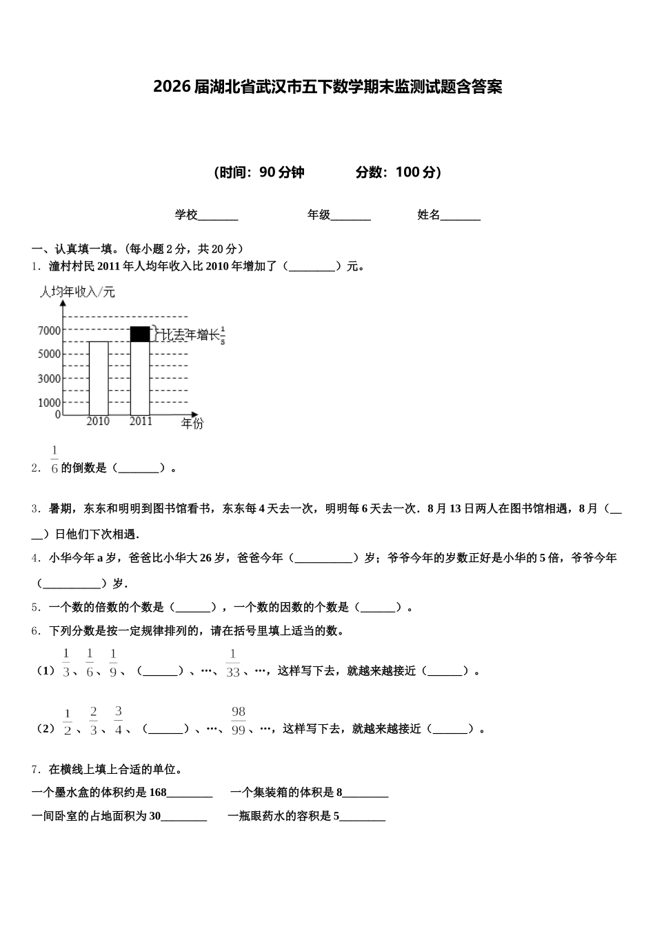 2026届湖北省武汉市五下数学期末监测试题含答案_第1页