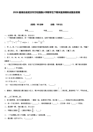 2026届湖北省武汉市万松园路小学数学五下期末监测模拟试题含答案