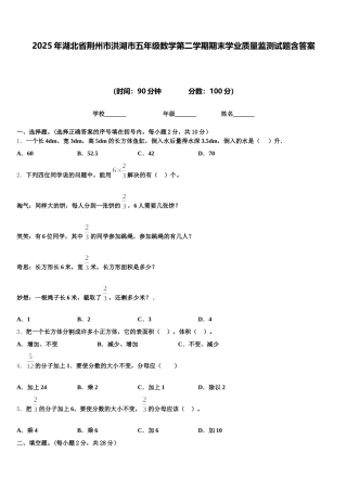 2025年湖北省荆州市洪湖市五年级数学第二学期期末学业质量监测试题含答案