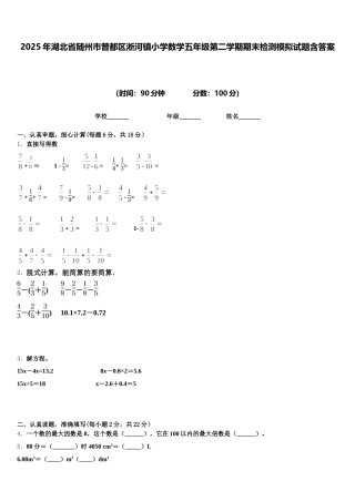 2025年湖北省随州市曾都区淅河镇小学数学五年级第二学期期末检测模拟试题含答案