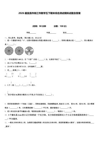 2026届宜昌市枝江市数学五下期末综合测试模拟试题含答案