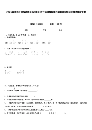 2025年恩施土家族苗族自治州利川市五年级数学第二学期期末复习检测试题含答案