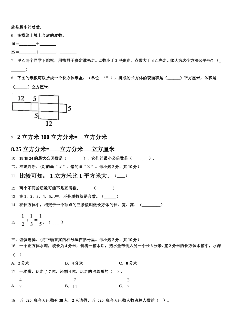 2025-2026学年湖北省恩施土家族苗族自治州恩施市数学五年级第二学期期末达标检测模拟试题含答案_第2页