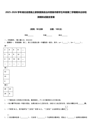 2025-2026学年湖北省恩施土家族苗族自治州恩施市数学五年级第二学期期末达标检测模拟试题含答案