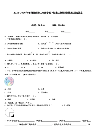 2025-2026学年湖北省潜江市数学五下期末达标检测模拟试题含答案