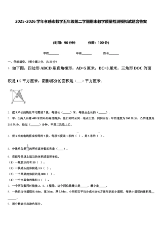 2025-2026学年孝感市数学五年级第二学期期末教学质量检测模拟试题含答案